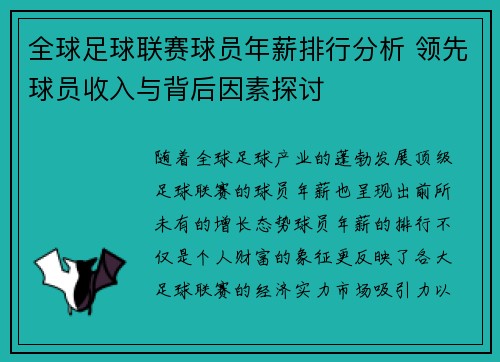 全球足球联赛球员年薪排行分析 领先球员收入与背后因素探讨