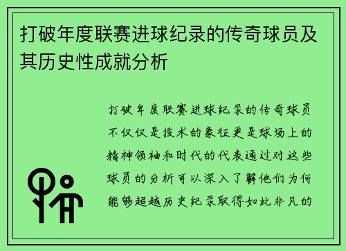 打破年度联赛进球纪录的传奇球员及其历史性成就分析