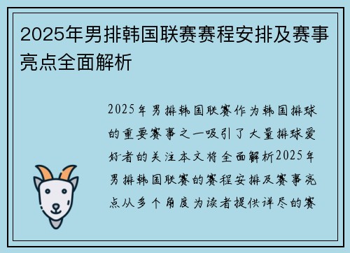 2025年男排韩国联赛赛程安排及赛事亮点全面解析