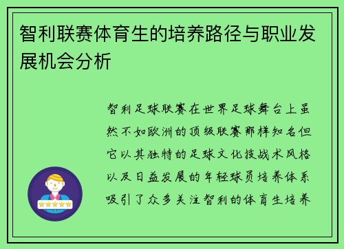 智利联赛体育生的培养路径与职业发展机会分析