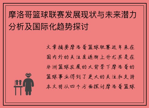 摩洛哥篮球联赛发展现状与未来潜力分析及国际化趋势探讨