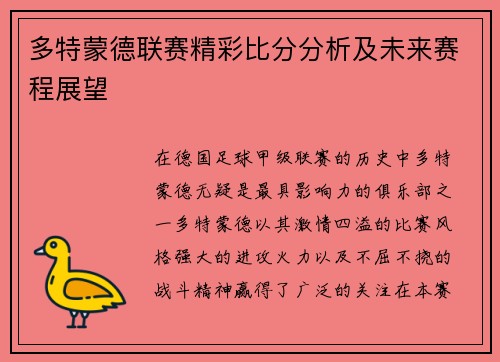 多特蒙德联赛精彩比分分析及未来赛程展望
