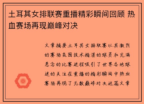 土耳其女排联赛重播精彩瞬间回顾 热血赛场再现巅峰对决