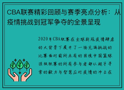 CBA联赛精彩回顾与赛季亮点分析：从疫情挑战到冠军争夺的全景呈现