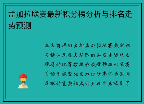 孟加拉联赛最新积分榜分析与排名走势预测