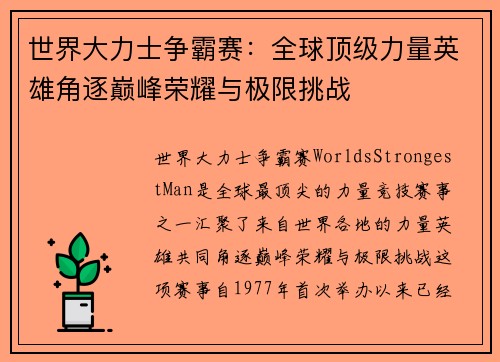 世界大力士争霸赛：全球顶级力量英雄角逐巅峰荣耀与极限挑战