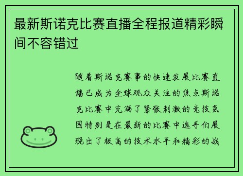 最新斯诺克比赛直播全程报道精彩瞬间不容错过