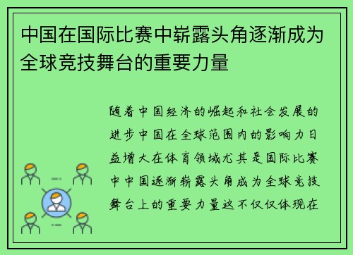 中国在国际比赛中崭露头角逐渐成为全球竞技舞台的重要力量
