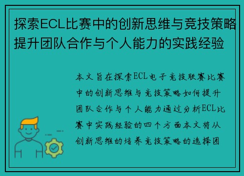 探索ECL比赛中的创新思维与竞技策略提升团队合作与个人能力的实践经验