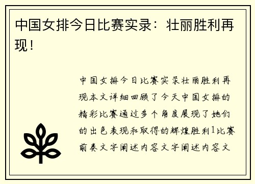 中国女排今日比赛实录：壮丽胜利再现！
