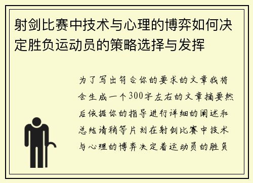 射剑比赛中技术与心理的博弈如何决定胜负运动员的策略选择与发挥