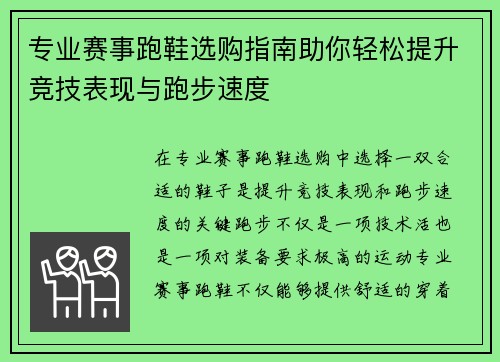 专业赛事跑鞋选购指南助你轻松提升竞技表现与跑步速度