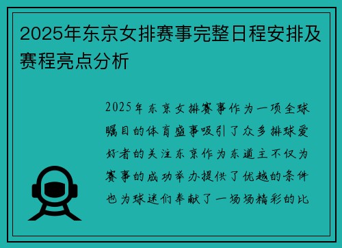 2025年东京女排赛事完整日程安排及赛程亮点分析