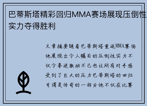 巴蒂斯塔精彩回归MMA赛场展现压倒性实力夺得胜利