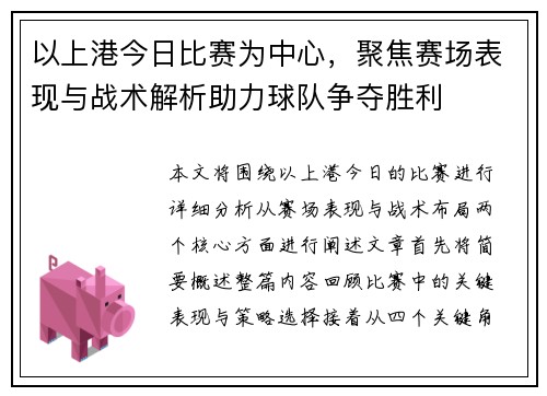 以上港今日比赛为中心，聚焦赛场表现与战术解析助力球队争夺胜利
