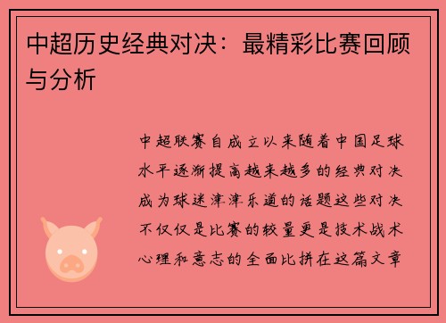 中超历史经典对决：最精彩比赛回顾与分析