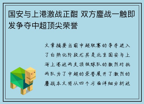 国安与上港激战正酣 双方鏖战一触即发争夺中超顶尖荣誉