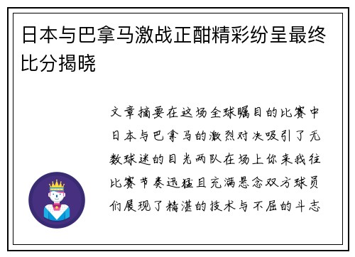 日本与巴拿马激战正酣精彩纷呈最终比分揭晓
