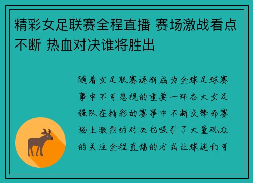 精彩女足联赛全程直播 赛场激战看点不断 热血对决谁将胜出