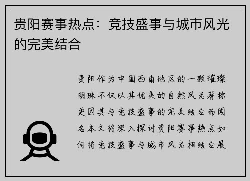 贵阳赛事热点：竞技盛事与城市风光的完美结合