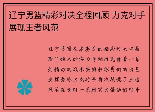 辽宁男篮精彩对决全程回顾 力克对手展现王者风范