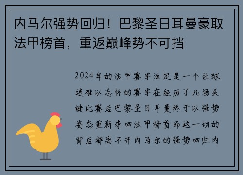 内马尔强势回归！巴黎圣日耳曼豪取法甲榜首，重返巅峰势不可挡