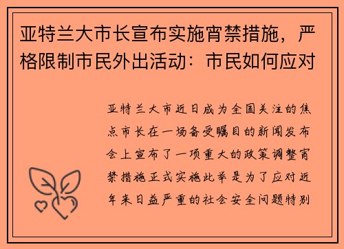 亚特兰大市长宣布实施宵禁措施，严格限制市民外出活动：市民如何应对新政？