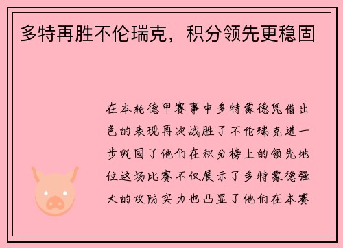 多特再胜不伦瑞克，积分领先更稳固