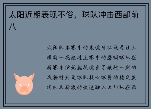 太阳近期表现不俗，球队冲击西部前八