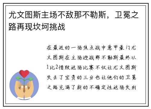 尤文图斯主场不敌那不勒斯，卫冕之路再现坎坷挑战