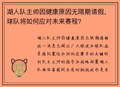 湖人队主帅因健康原因无限期请假，球队将如何应对未来赛程？