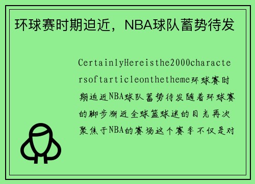 环球赛时期迫近，NBA球队蓄势待发