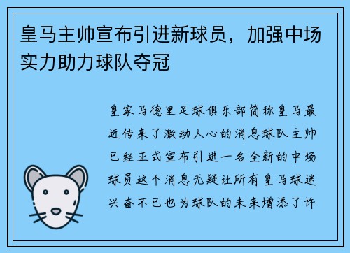 皇马主帅宣布引进新球员,加强中场实力助力球队夺冠