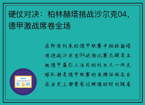 硬仗对决：柏林赫塔挑战沙尔克04，德甲激战席卷全场