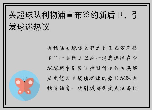 英超球队利物浦宣布签约新后卫，引发球迷热议