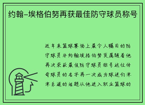 约翰-埃格伯努再获最佳防守球员称号