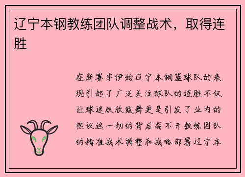 辽宁本钢教练团队调整战术，取得连胜