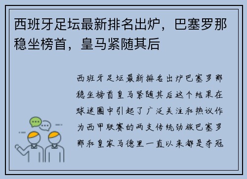 西班牙足坛最新排名出炉，巴塞罗那稳坐榜首，皇马紧随其后