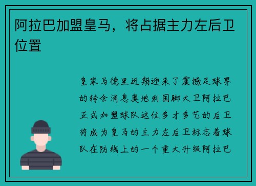 阿拉巴加盟皇马，将占据主力左后卫位置