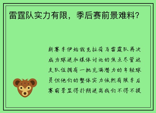 雷霆队实力有限，季后赛前景难料？
