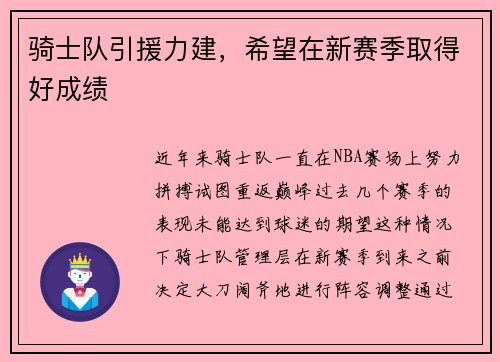 骑士队引援力建，希望在新赛季取得好成绩