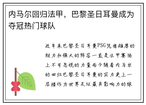 内马尔回归法甲，巴黎圣日耳曼成为夺冠热门球队