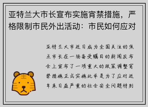 亚特兰大市长宣布实施宵禁措施，严格限制市民外出活动：市民如何应对新政？
