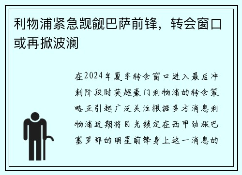 利物浦紧急觊觎巴萨前锋，转会窗口或再掀波澜