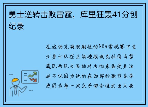 勇士逆转击败雷霆，库里狂轰41分创纪录