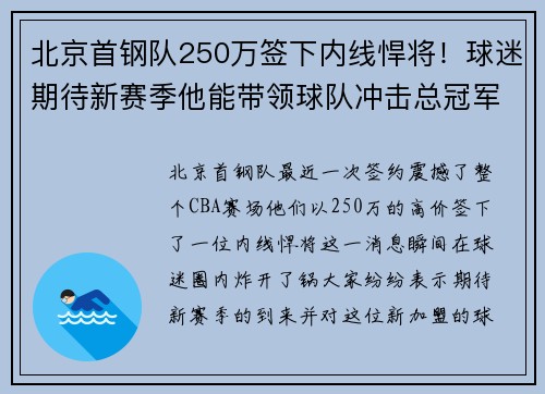 北京首钢队250万签下内线悍将！球迷期待新赛季他能带领球队冲击总冠军！