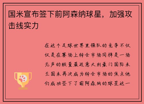 国米宣布签下前阿森纳球星，加强攻击线实力