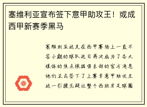 塞维利亚宣布签下意甲助攻王！或成西甲新赛季黑马