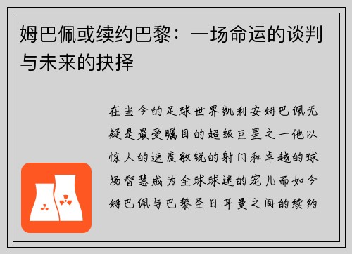 姆巴佩或续约巴黎：一场命运的谈判与未来的抉择