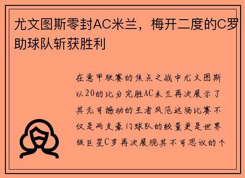 尤文图斯零封AC米兰，梅开二度的C罗助球队斩获胜利